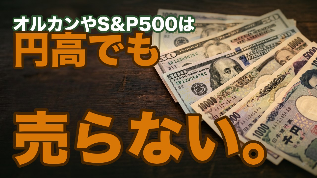 積立中に為替介入（円高）が来たらどうする？