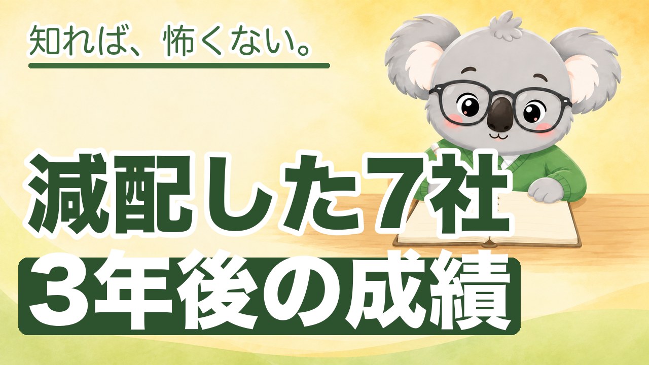 減配した会社のその後