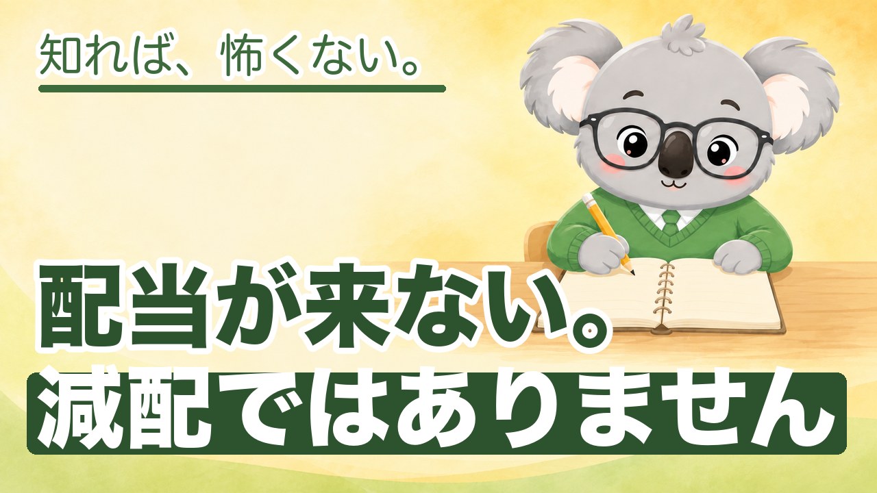 配当が年1回の高配当株