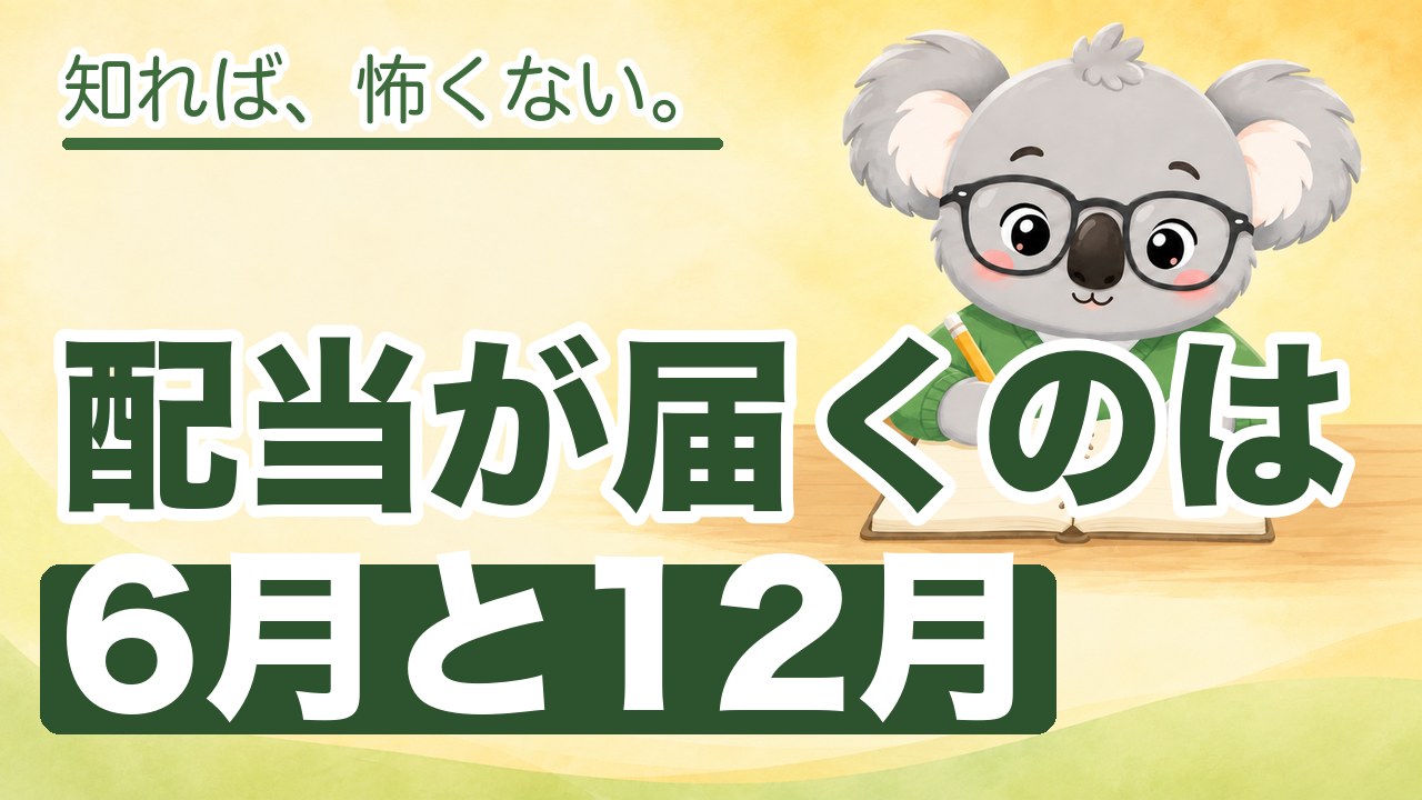 配当金が入る月