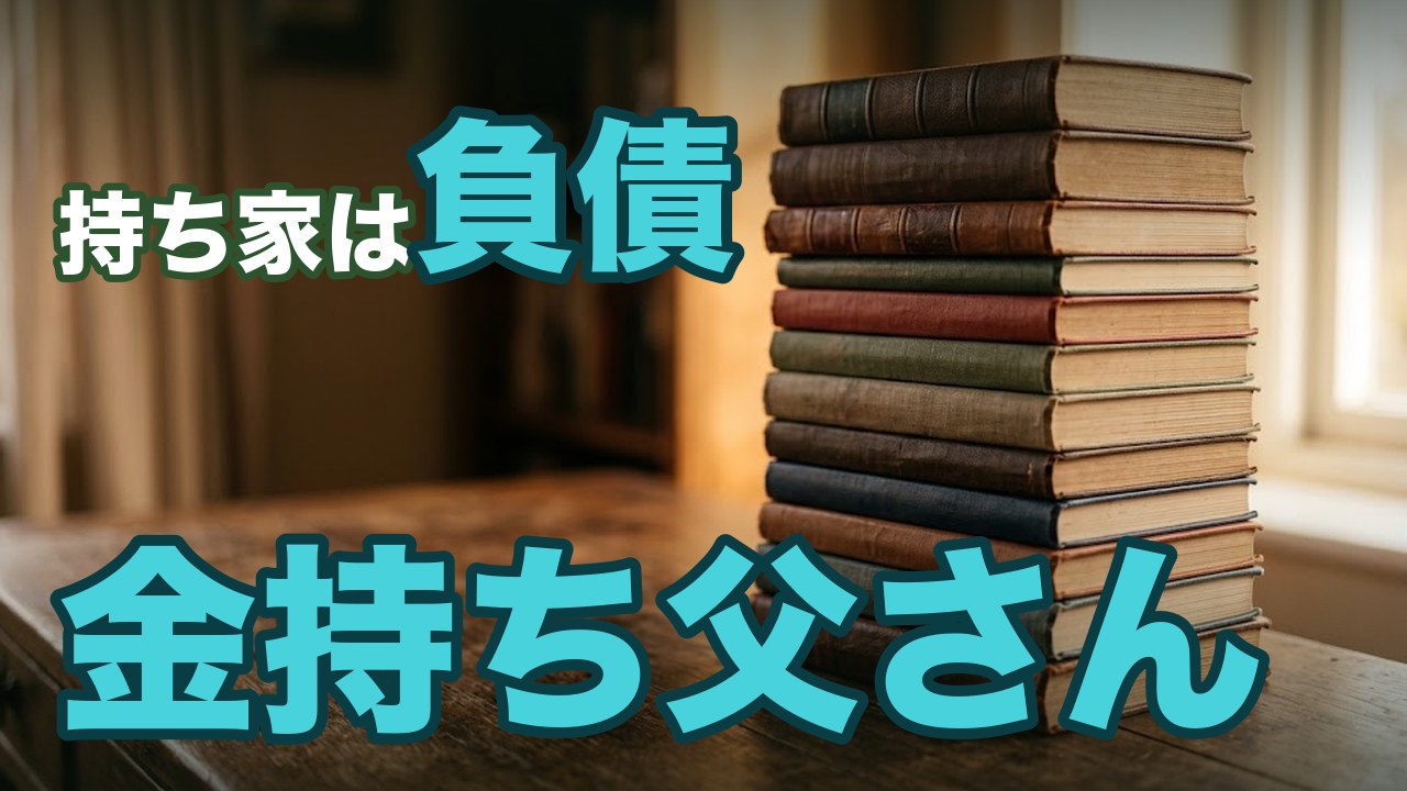 金持ち父さん 貧乏父さん