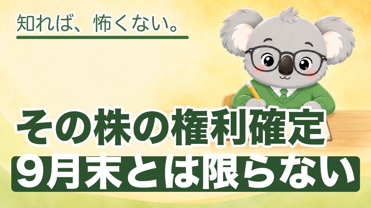 9月末の権利で配当はいくら入るのか