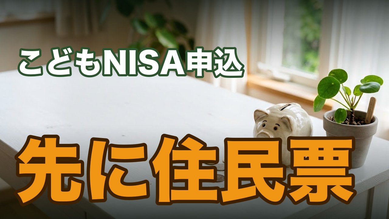 こどもNISAの始め方｜2026年10月1日受付開始・親の口座と住民票が先に要る
