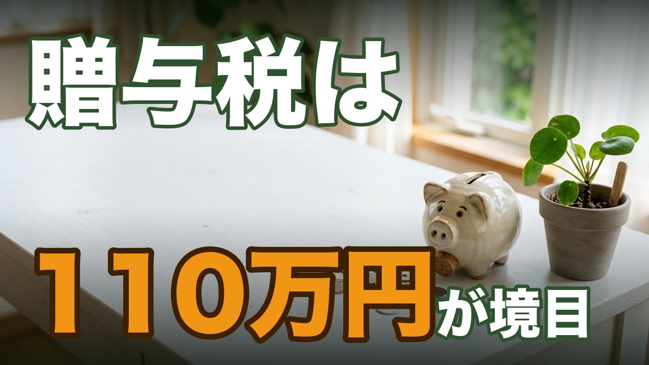 こどもNISAの贈与税は110万円が境目｜年60万円なら0円・祖父母の援助と合算に注意