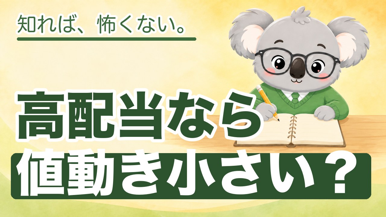 高配当株の値動きの荒さ