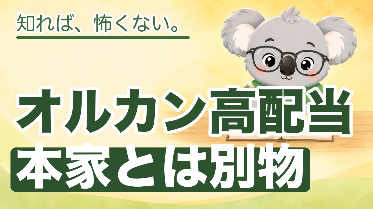 「オルカン高配当」とは？名前は同じでも中身は別物