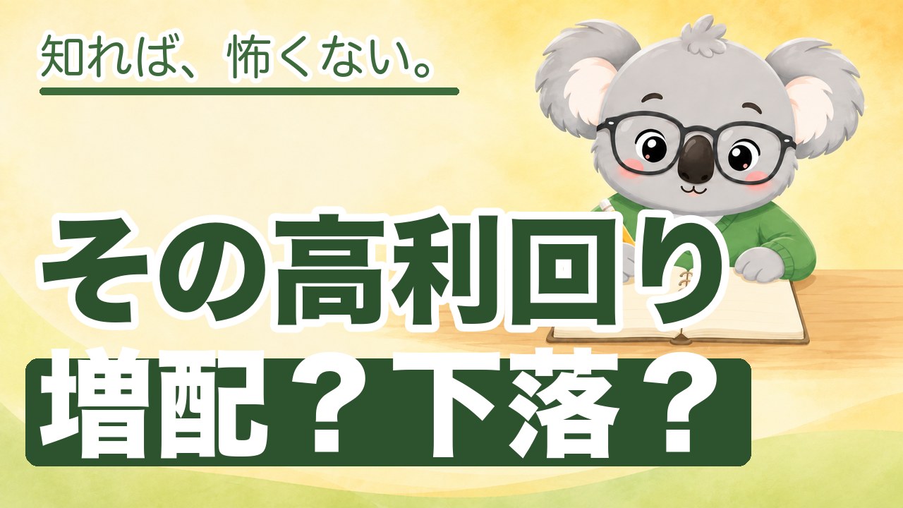 配当利回りが高いのはなぜか