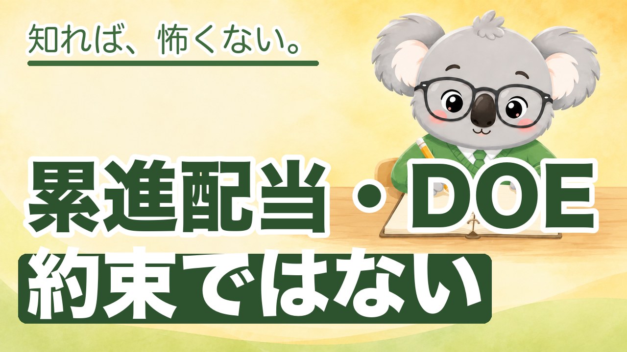 累進配当・DOE・総還元性向の違い｜計算式と「減配しない方針」の信頼度