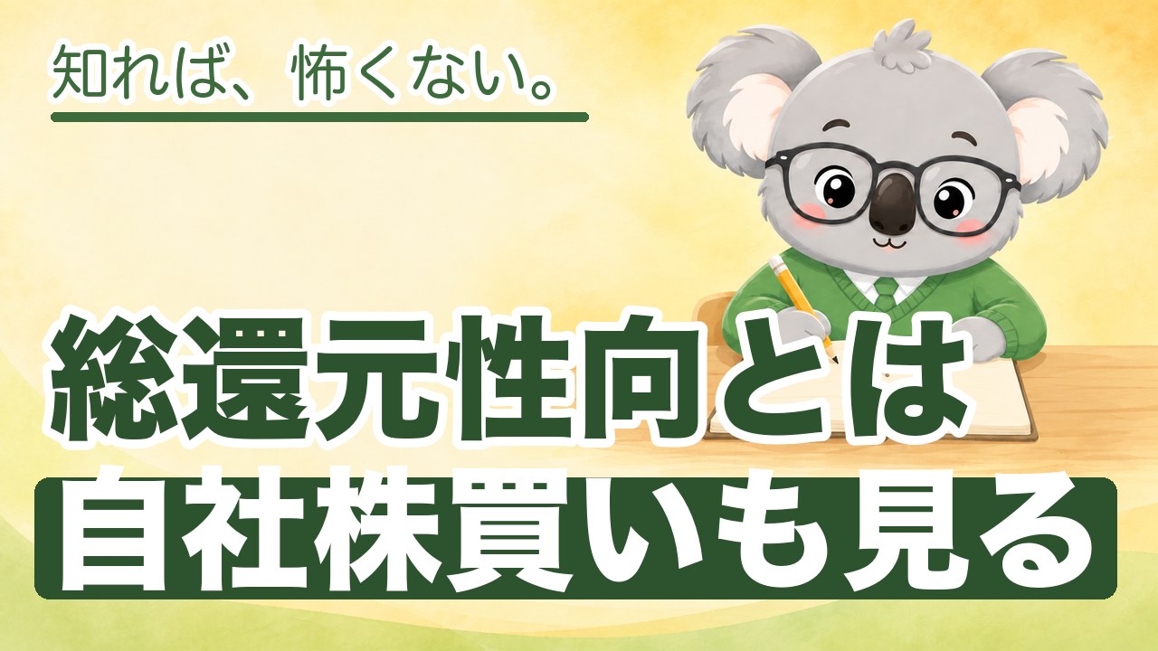 総還元性向とは｜配当性向との違いと、自社株買いを含めた株主還元の見方