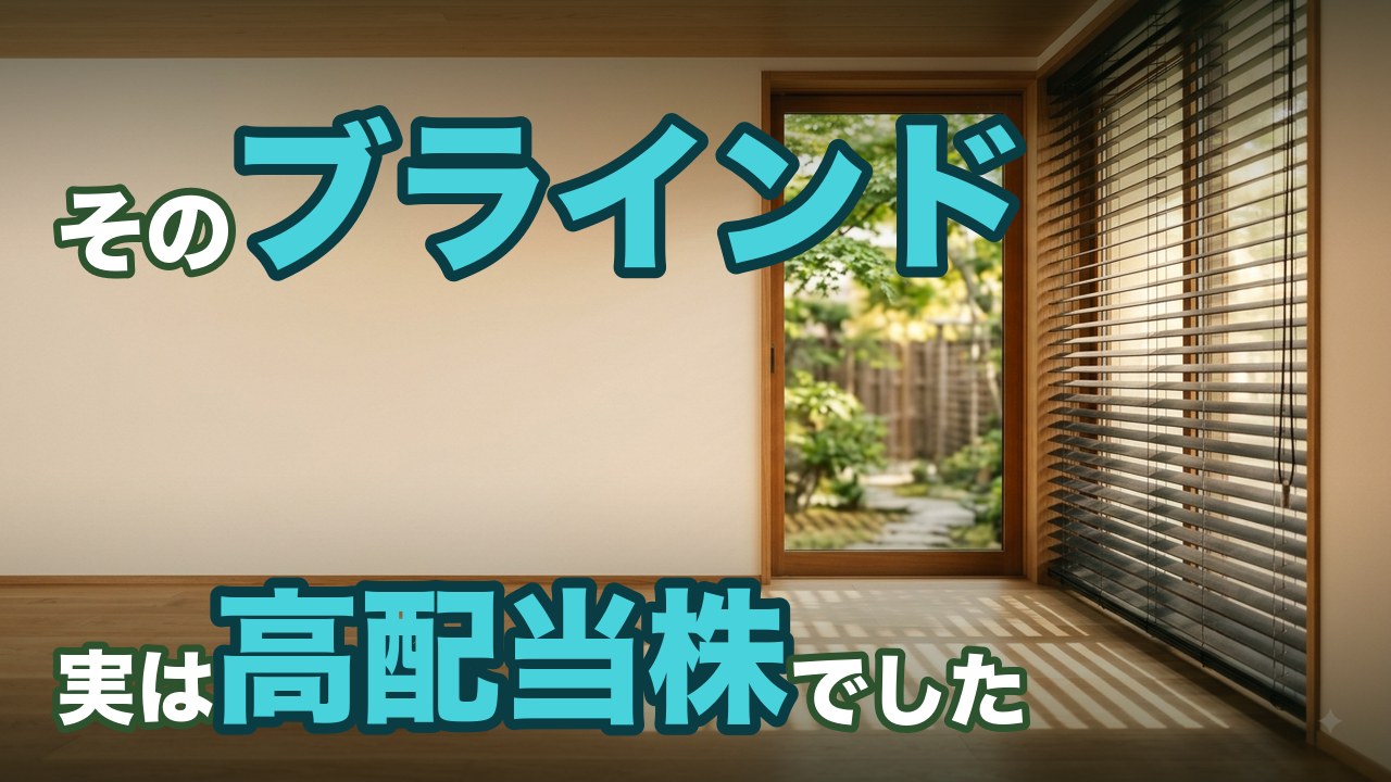 立川ブラインド工業
