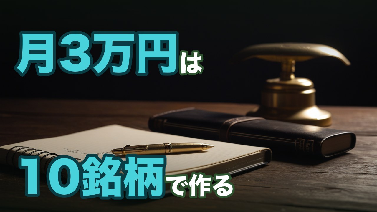 月3万円配当のモデルポートフォリオ