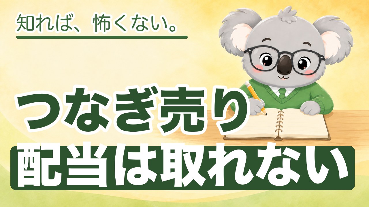 つなぎ売りで配当はタダ取りできない