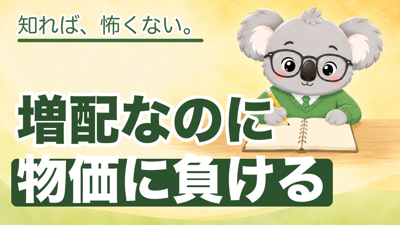 増配は物価に勝っているか